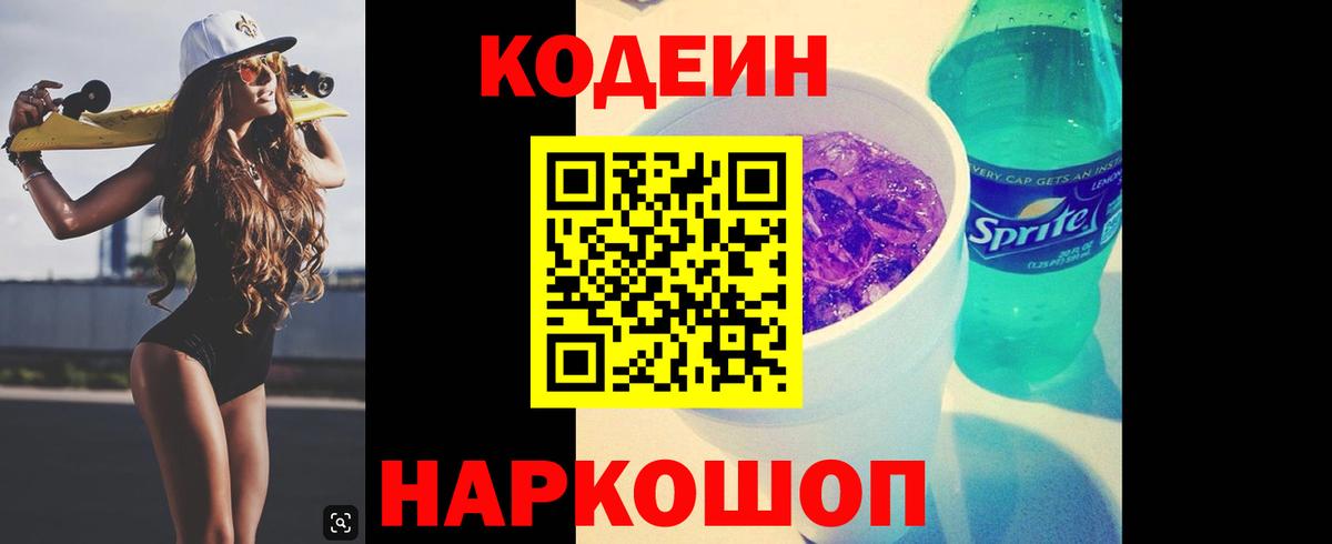 Дальнегорск  Codein Purple Drank  Кодеин напиток Lean (лин)  Вход с VPN 
